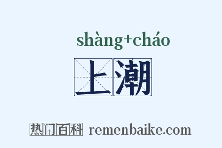 上潮是什么意思的图片